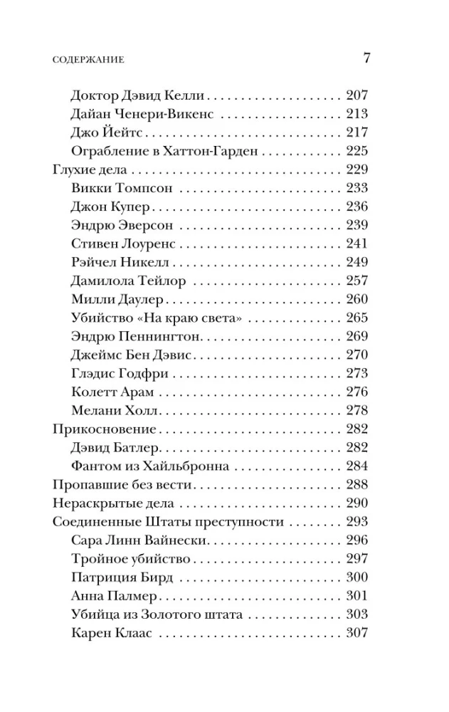 Гиблое дело. Как раскрывают самые жестокие и запутанные преступления, если нет улик и свидетелей